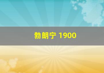 勃朗宁 1900